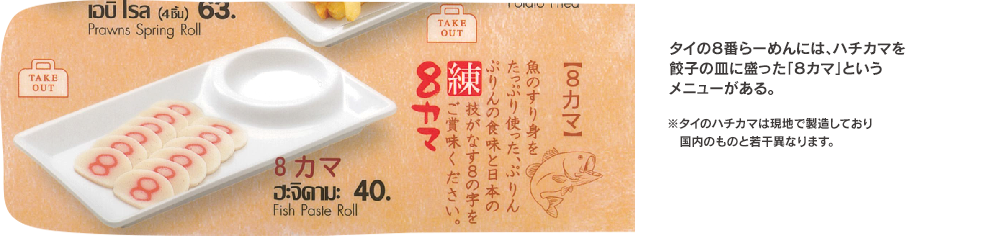 タイの８番らーめんには、ハチカマを餃子の皿に盛った「８カマ」というメニューがある　