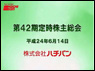 第42期定時株主総会