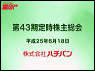 第43期定時株主総会