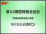 第44期定時株主総会