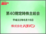 第40期定時株主総会