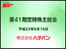 第41期定時株主総会