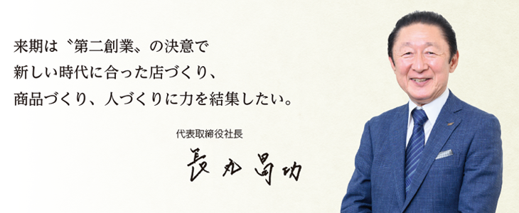 コロナ禍で種蒔きした各種の挑戦を芽吹かせ、豊かな緑にする取り組みを本格化。　代表取締役社長　長丸　昌功