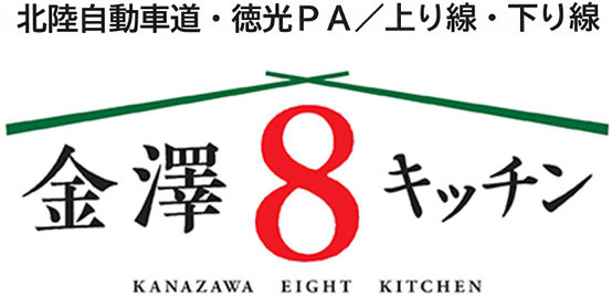 金澤８キッチン