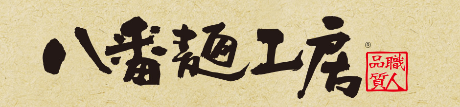 八番麺工房