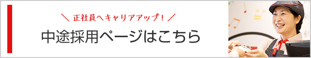 中途採用ページはこちら
