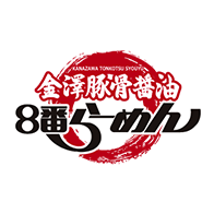 金澤豚骨醬油８番らーめん_pc