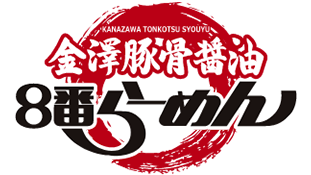 金澤豚骨醬油８番らーめん_sp
