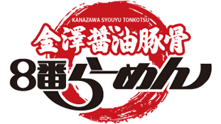 金澤豚骨醬油８番らーめん_sp