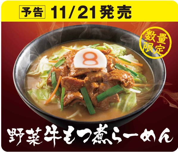 野菜牛もつ煮らーめん卓上シール