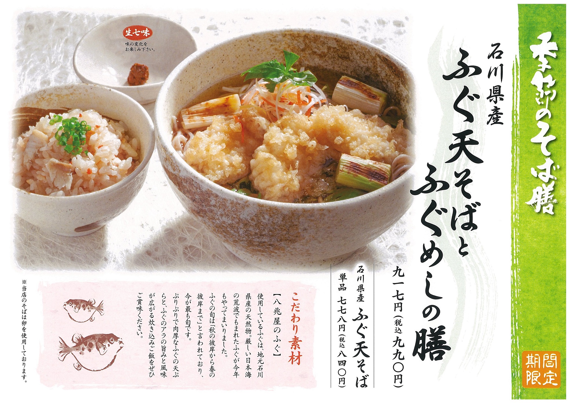 ふぐ天そばとふぐめしの膳