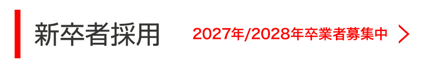新卒者採用