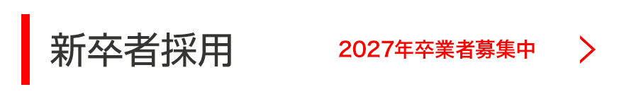 新卒者採用