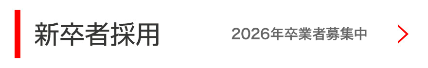 新卒者採用