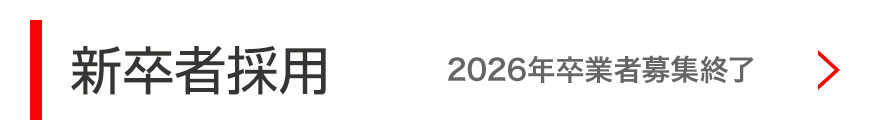 新卒者採用