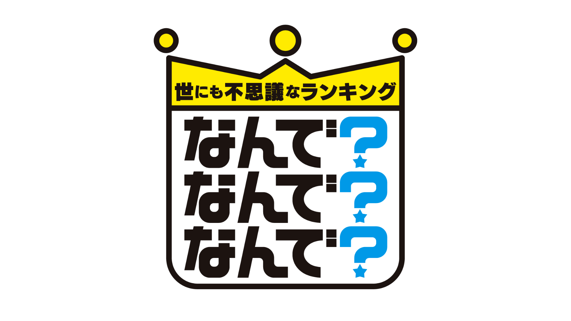世にも不思議なランキングなんで？なんで？なんで？ロゴ
