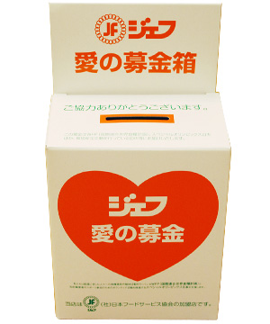 募金活動「ジェフ愛の募金」 | 野菜らーめんの8番らーめん、和食
