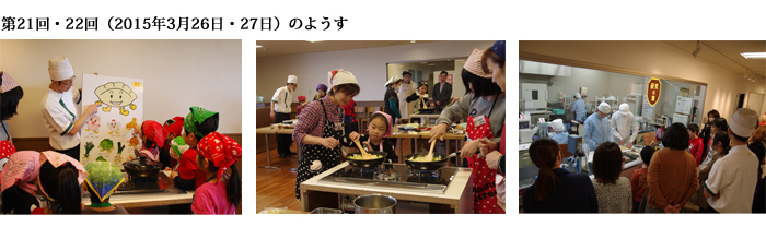 第21・22回（2015年3月26日・27日）のようす