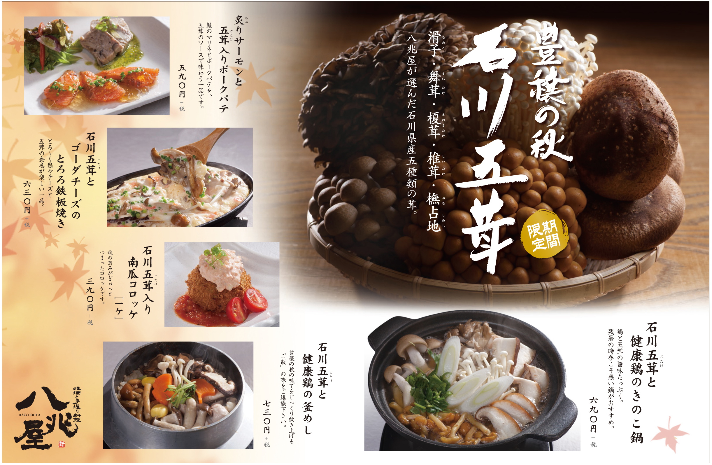 石川五茸企画料理