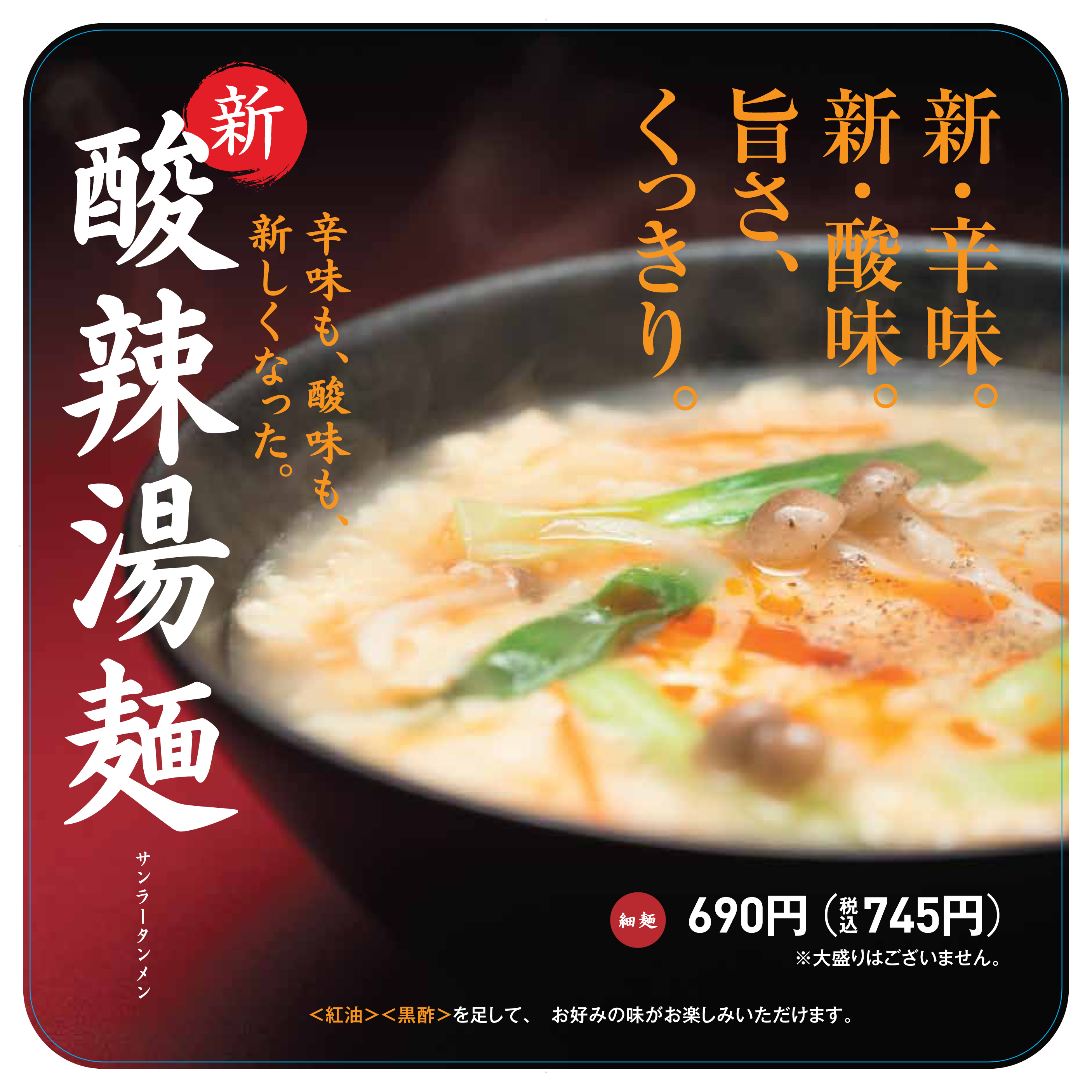 酸辣湯麺（サンラータンメン）テーブルシール