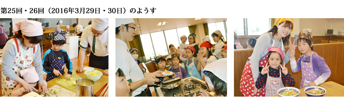 第25・26回（2016年3月29日・30日）のようす