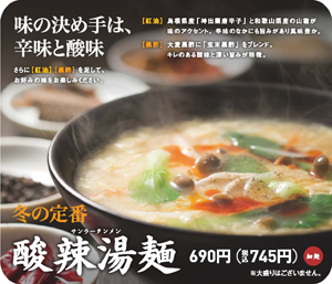 酸辣湯麺テーブルシール