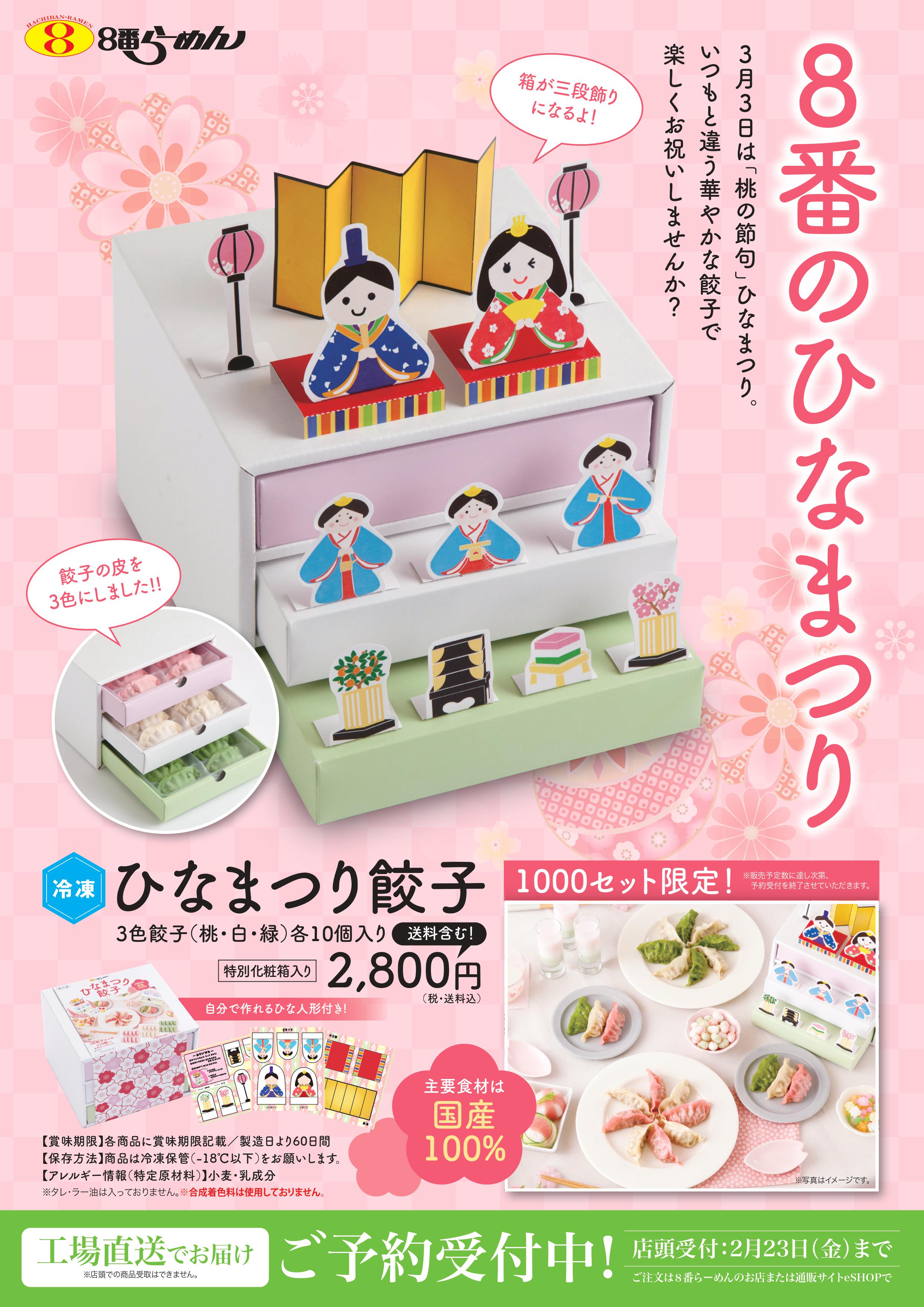 ひなまつり餃子ポスター