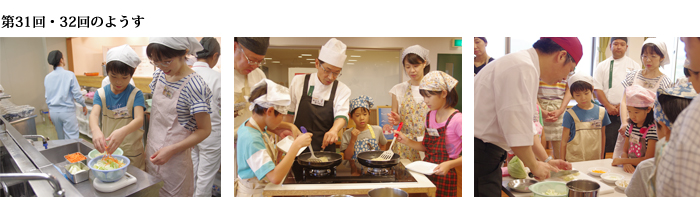 第31・32回のようす