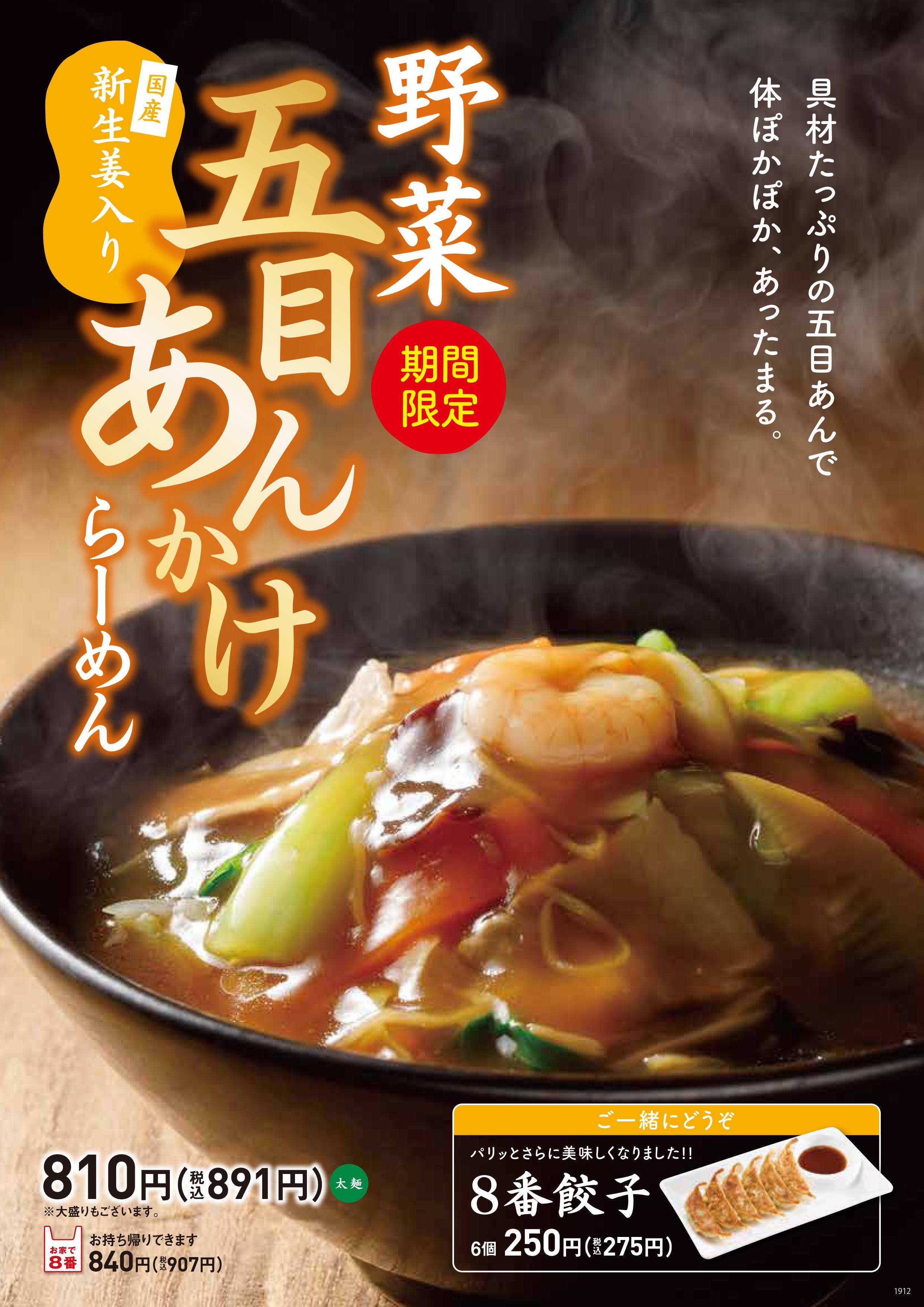 野菜五目あんかけらーめんメニュー板