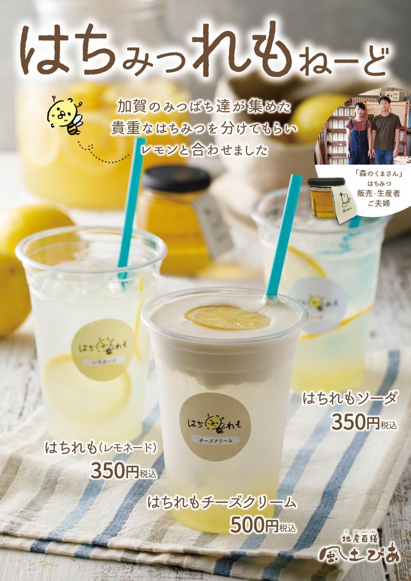 道の駅めぐみ白山 風土ぴあメニュー