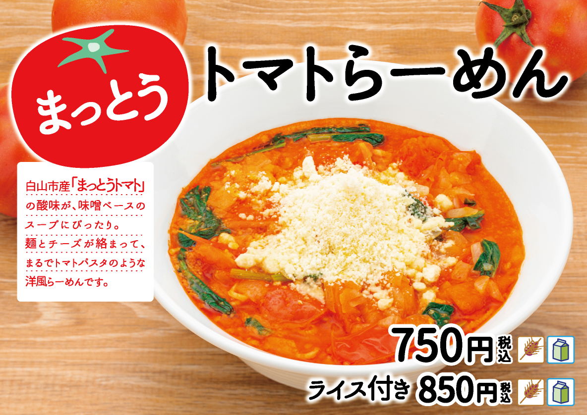 まっとうトマトらーめんメニュー