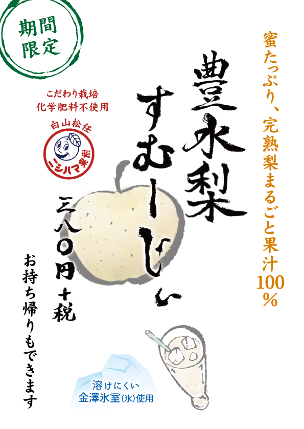 豊水梨すむーじぃメニュー