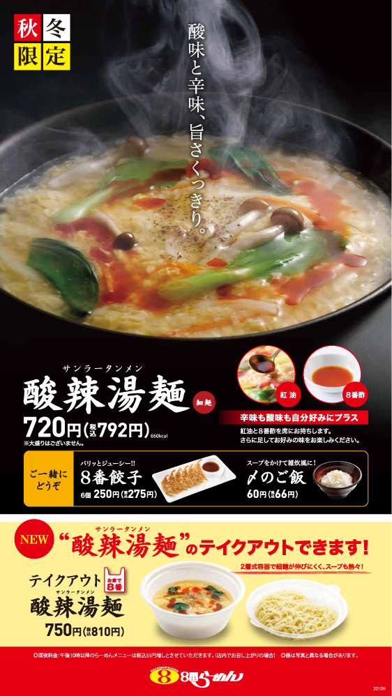 【秋冬限定】酸辣湯麺メニュー板
