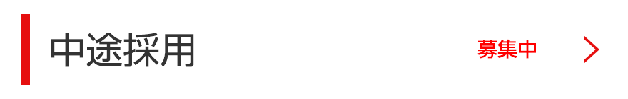 中途採用