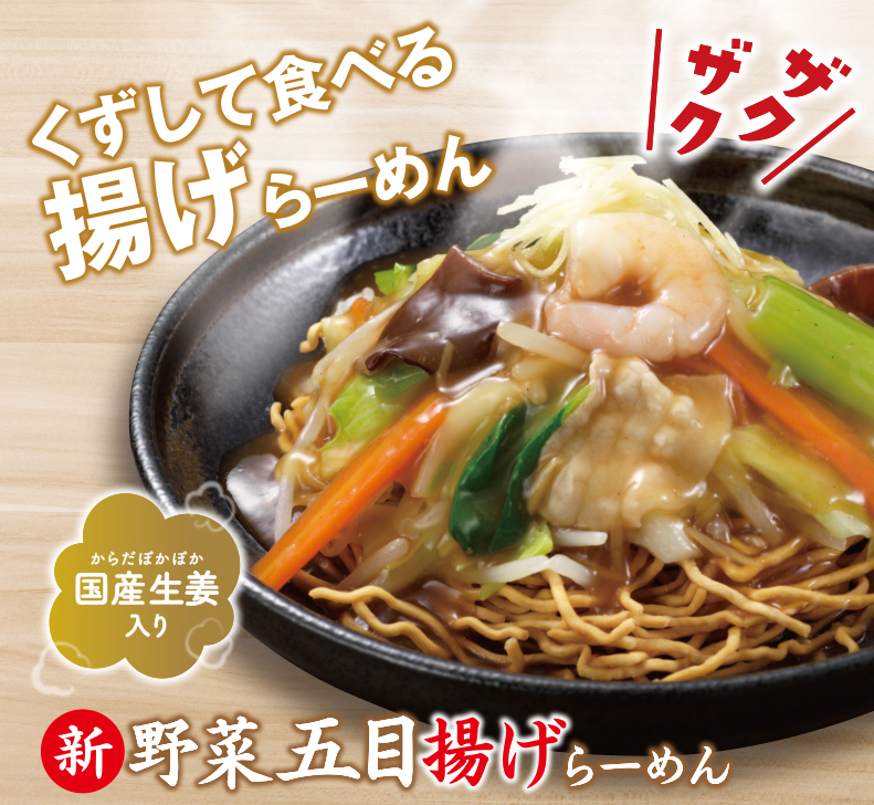 新・野菜五目揚げらーめん