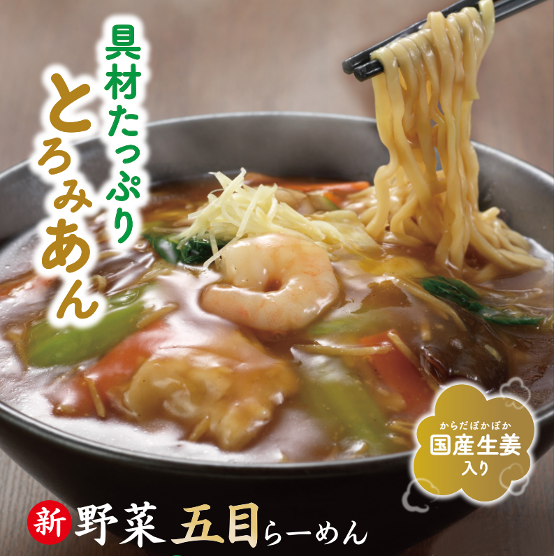 新・野菜五目らーめん