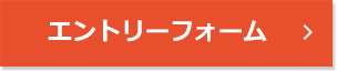 エントリーフォーム