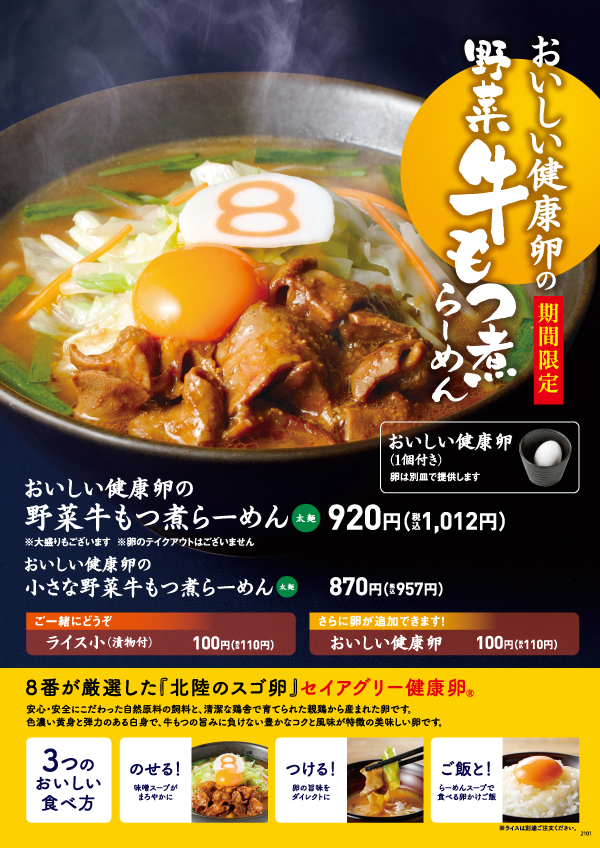 おいしい健康卵の野菜牛もつ煮らーめんメニュー板