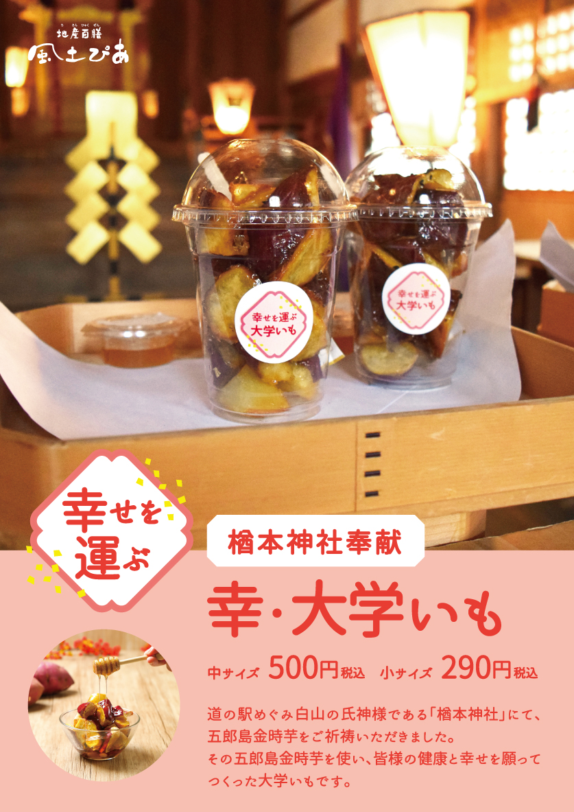楢本神社ご祈祷 幸 大学いも 数量限定発売 野菜らーめんの８番らーめん 和食居酒屋のハチバングループ