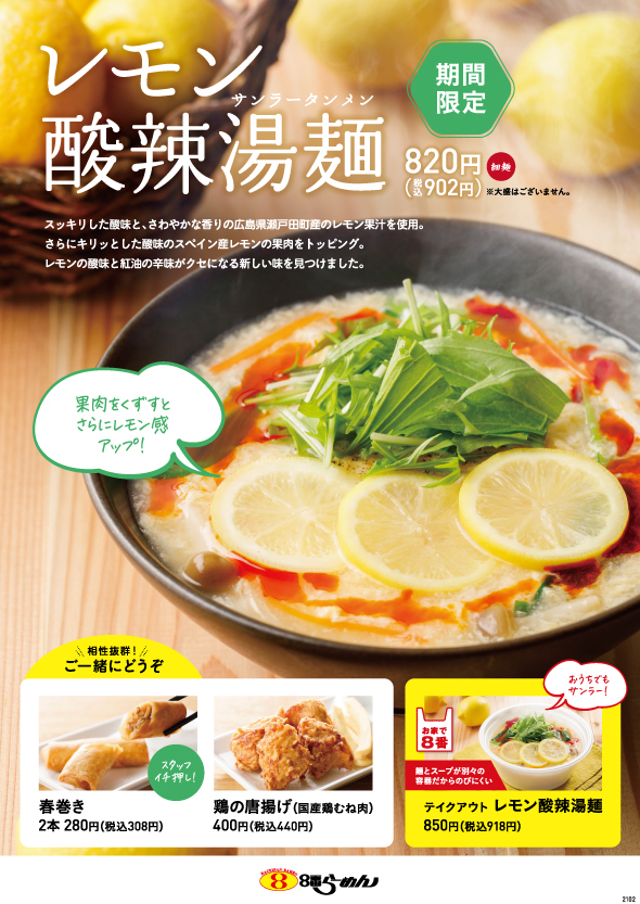 レモン酸辣湯麺メニュー板