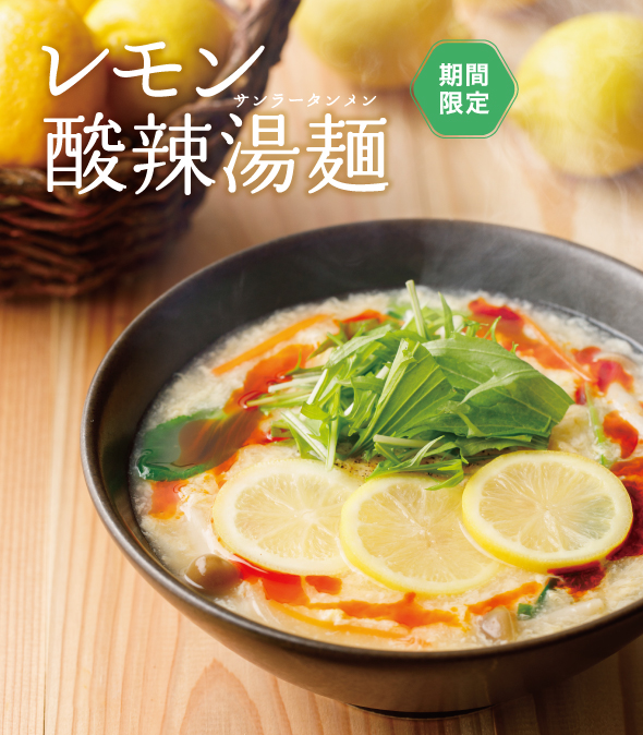 レモン酸辣湯麺