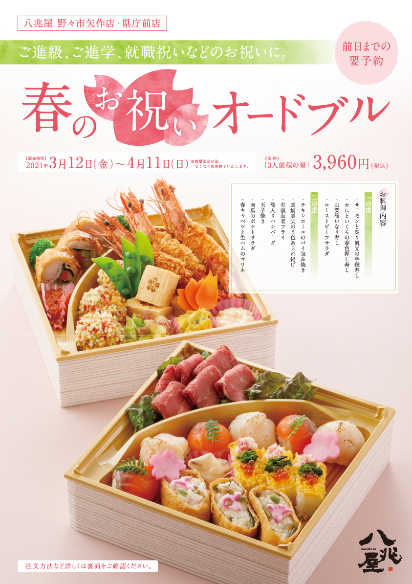 八兆屋2店舗で 春のお祝いオードブル を3月12日から発売 野菜らーめんの8番らーめん 和食居酒屋のハチバングループ