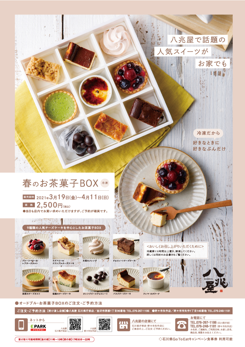 春のお茶菓子BOXメニュー