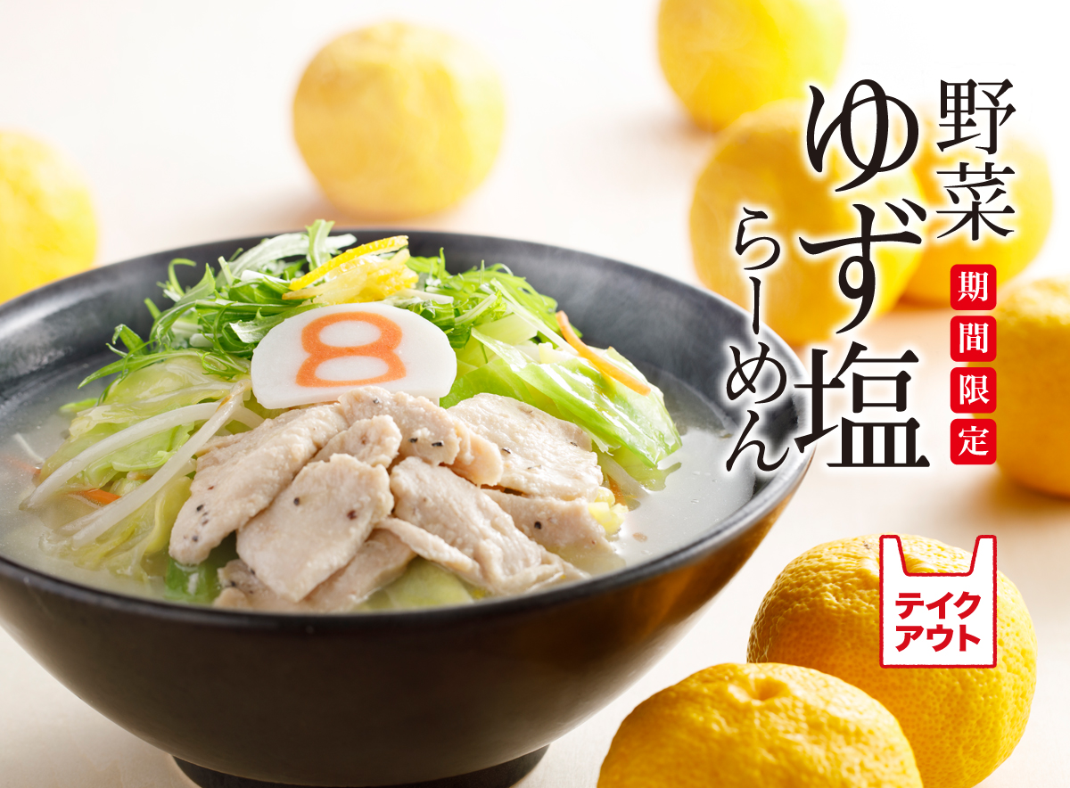 野菜ゆず塩らーめん