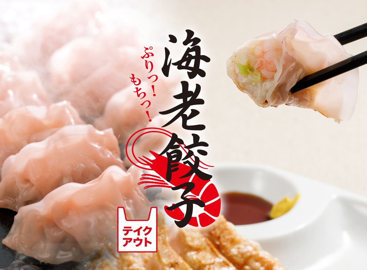 海老餃子