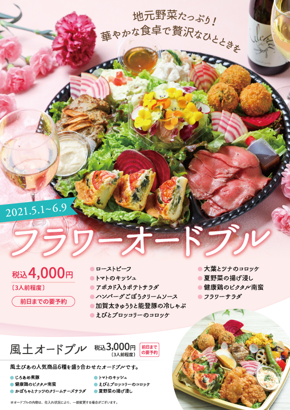 フラワーオードブル