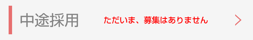 中途採用