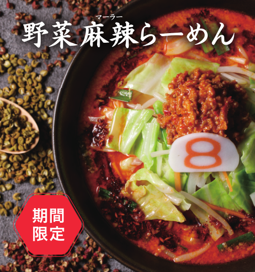 野菜麻辣らーめん