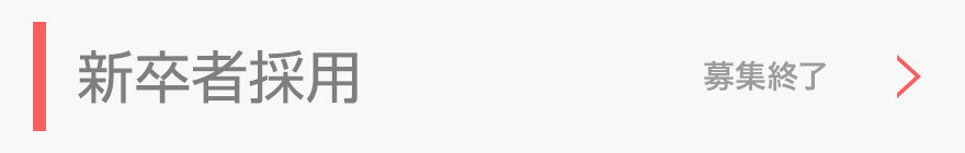 新卒者採用