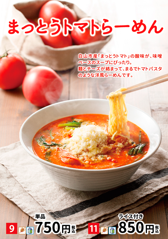 まっとうトマトらーめんメニュー